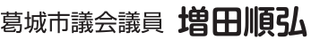 増田のぶひろ