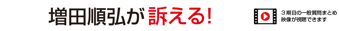 増田順弘が訴える！